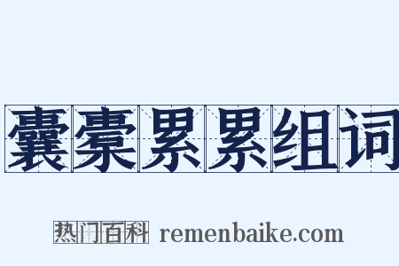 囊橐累累组词是什么意思的图片